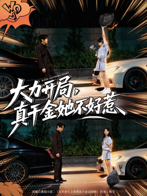 大力开局真千金她不好惹(80集) 大力开局真千金她不好惹(80集)热播短剧推荐