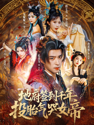 地府签到千年投胎气哭女帝（72集）迅雷网盘观看