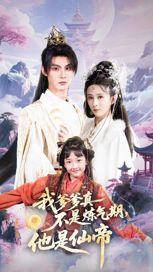 我爹爹真不是炼气期他是仙帝（52集）完整版