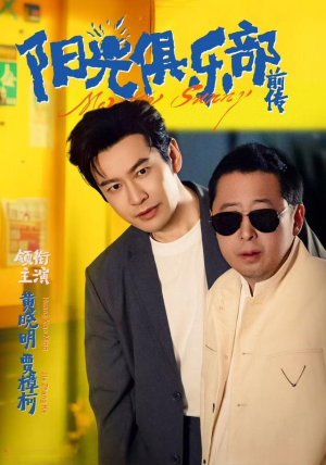 阳光俱乐部前传(8集) 阳光俱乐部前传(8集)精彩短剧天天看