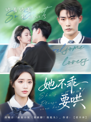 她不乖要哄（66集）在哪个平台能看