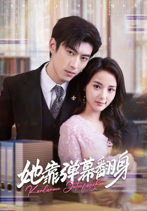 她靠弹幕翻身（60集）短剧太好看