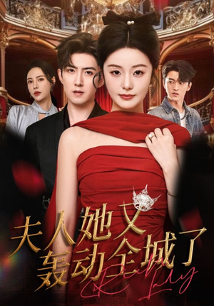 夫人她又轰动全城了（60集）最热门短剧来了