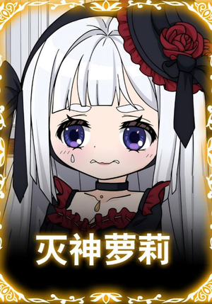 灭神萝莉（35集）精彩短剧上线