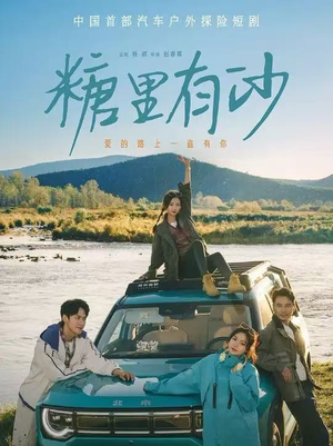 糖里有沙（30集）原创精彩短剧