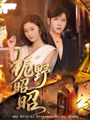 栀野昭昭(66集) 栀野昭昭(66集)热门了短剧