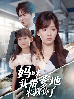 妈咪我带爹地来救你了（60集）上热门短剧