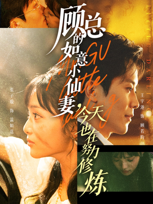 顾总的如意小仙妻，今天也在努力修炼（60集）百度在线观看