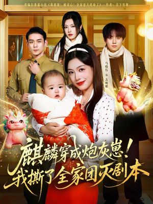 麒麟穿成炮灰崽！我撕了全家团灭剧本（70集）正能量短剧分享
