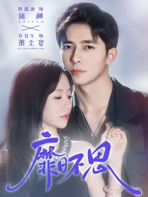 靡日不思(72集) 靡日不思(72集)一口气追完全集