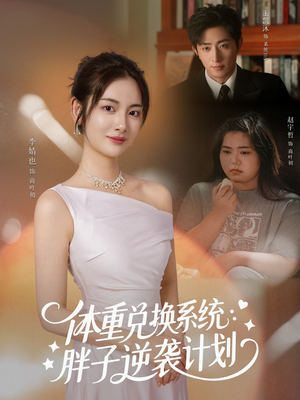 体重兑换系统，胖子逆袭计划（73集）这部短剧太好看