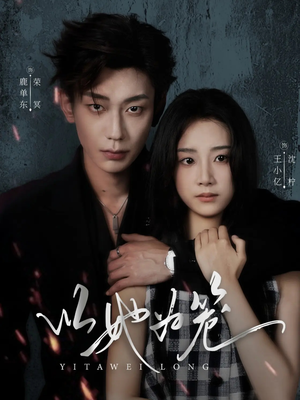 以她为笼（70集）一口气看完全集