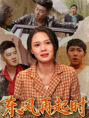 东风再起时（112集）完整版免费观看