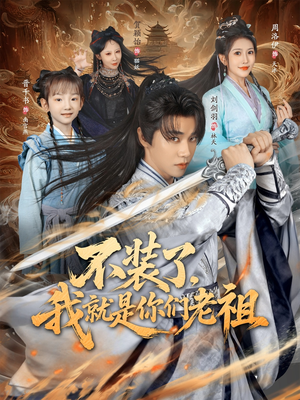 不装了我就是你们老祖(91集) 不装了我就是你们老祖(91集)免费版