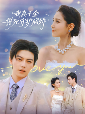 我真千金誓死守护病娇(80集) 我真千金誓死守护病娇(80集)古装热门短剧