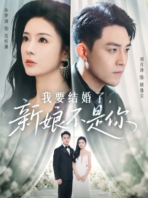 我要结婚了新娘不是你（36集）在线观看