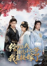 绔少让我接近小公爷，我直接嫁了（61集）最热门短剧来了