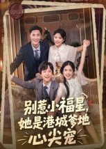 别惹小福星,她是港城爹地心尖宠(76集) 别惹小福星,她是港城爹地心尖宠(76集)怎么看全集