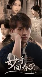 妙手回春堂（50集）短剧爆款推荐