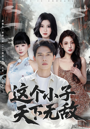 这个小子天下无敌(80集) 这个小子天下无敌(80集)精彩好看的短剧