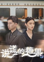 说谎的糖果(40集) 说谎的糖果(40集)热门短剧在线看