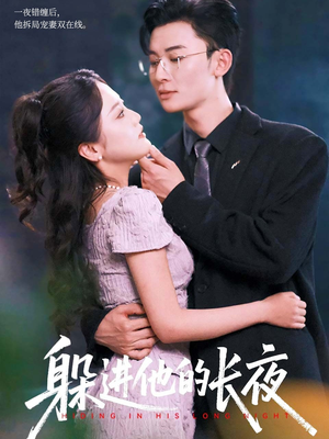 躲进他的长夜(37集) 躲进他的长夜(37集)好看短剧追不停