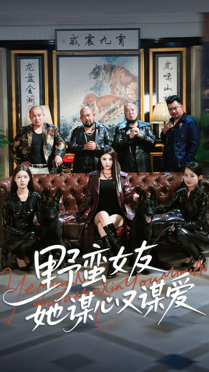 野蛮女友她谋心又谋爱（100集）短剧抢先看