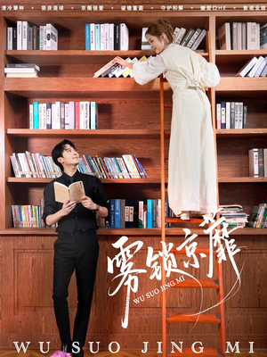 雾锁京蘼（72集）百亿短剧抢先看