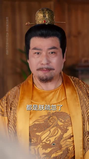 鼠蛇也敢遮龙目(53集) 爱上了这部剧了