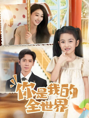 你是我的全世界(63集) 你是我的全世界(63集)短剧看全集