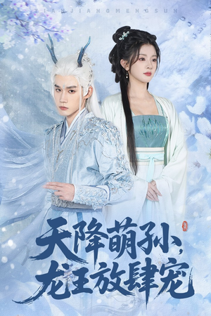 天降萌孙龙王放肆宠（53集）火爆热门短剧