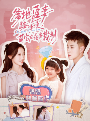 爹地追妻路漫漫萌宝在线当裁判(52集) 爹地追妻路漫漫萌宝在线当裁判(52集)短剧视频分享