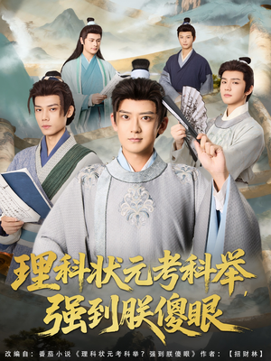 理科状元考科举强到朕傻眼(81集) 理科状元考科举强到朕傻眼(81集)每天分享短剧