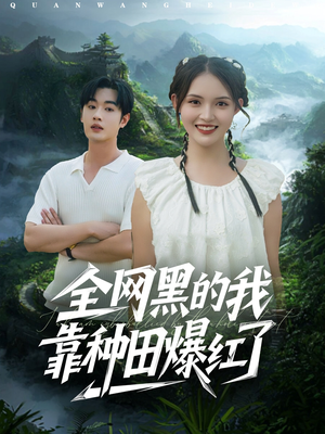 全网黑的我靠种田爆红了（79集）免费短剧就是爽