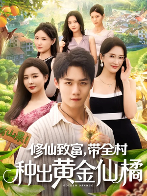 修仙致富带全村种出黄金仙橘（100集）悬疑短剧推荐
