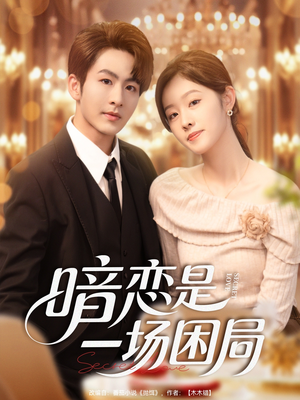 暗恋是一场困局（85集）全网短剧抢先看