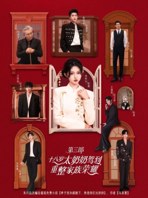 十八岁太奶奶驾到重整家族荣耀第三部(84集,1080P) 十八岁太奶奶驾到重整家族荣耀第三部(84集,1080P)独家内容免费看