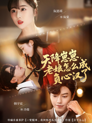 天降崽崽，老娘怎么成负心汉了（82集）超好看短剧推荐