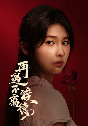 再遇不渡离德(70集) 再遇不渡离德(70集)短剧太精彩了