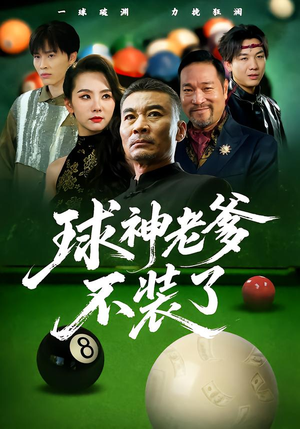 球神老爹不装了(60集) 球神老爹不装了(60集)全集