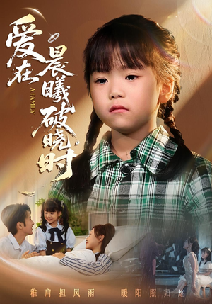 迟来的萌宝&爱在晨曦破晓时(55集) 迟来的萌宝&爱在晨曦破晓时(55集)好看吗