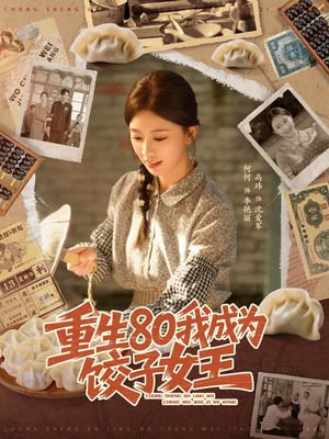 重生80我成为饺子女王（74集）免费观看就是爽