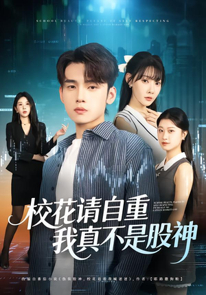 校花请自重,我真不是股神(66集) 校花请自重,我真不是股神(66集)番茄免费短剧