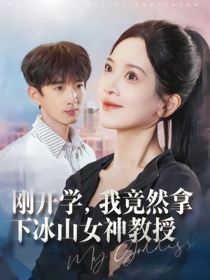 刚开学，我竟然拿下冰山女神教授（72集）超级好看的短剧