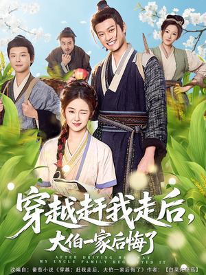穿越赶我走后，大伯一家后悔了（81集）热门短剧追不停