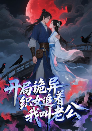 开局诡异织女追着我叫老公(43集) 开局诡异织女追着我叫老公(43集)全集下载