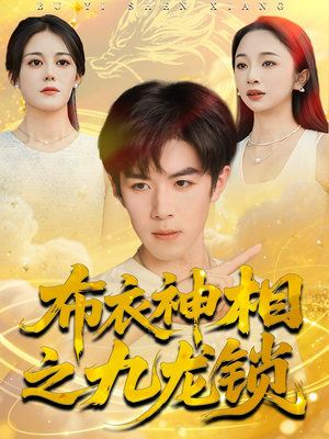 布衣神相之九龙锁（71集）短剧中追到爽