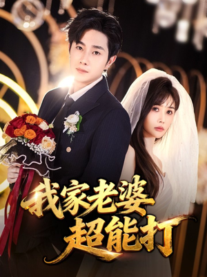 我家老婆超能打(60集) 我家老婆超能打(60集)短剧全集完整