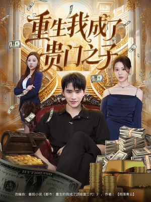 重生我成了贵门之子(78集) 重生我成了贵门之子(78集)高清无码免费看