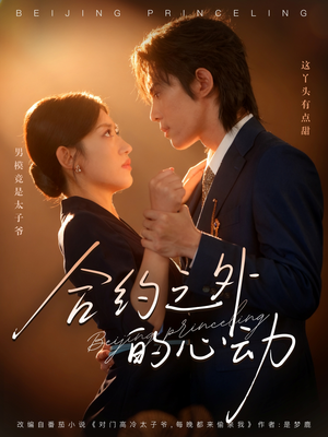 合约之外的心动（80集）热门爆款短剧